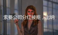 索要公司分紅被拒，出納給自己開出170萬“年終獎”