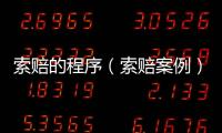 索賠的程序（索賠案例）