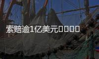 索賠逾1億美元???????！美國煤炭公司起訴達利號船東