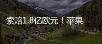 索賠1.8億歐元！蘋果因“電池門”在歐洲多國面臨訴訟