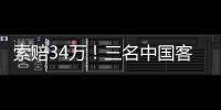 索賠34萬！三名中國客工起訴匯款公司曾特地飛回國接受警方問話