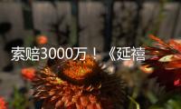 索賠3000萬！《延禧攻略》短視頻算法推薦案二審開庭