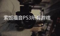 索飯福音PS3所有游戲或將支持PSVita遠端操控
