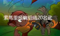 索馬里極端組織20名武裝分子被無人機炸死