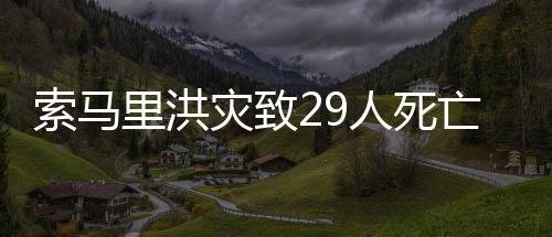 索馬里洪災(zāi)致29人死亡　超85萬人受災(zāi)