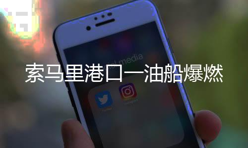 索馬里港口一油船爆燃