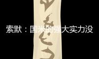 索默：國米的強大實力沒有讓我驚訝接下來在意甲將嘗試創造紀錄