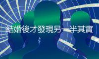 結(jié)婚後才發(fā)現(xiàn)另一半其實(shí)是位變性人，有什麼方法可以結(jié)束這段婚姻嗎？