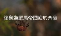 終身為羅馬帝國疲於奔命、極富責(zé)任感的「哲學(xué)家皇帝」奧理略