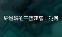 給爸媽的三個建議：為何要求孩子「立正站好」是沒有用的？