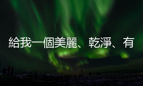 給我一個(gè)美麗、乾淨(jìng)、有特色的城市｜天下雜誌