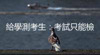給學測考生：考試只能檢視當下狀態，但人生看的是長期持續的累積