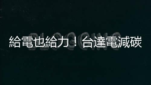 給電也給力！臺達電減碳的大大商機｜天下雜誌