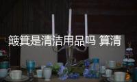 簸箕是清潔用品嗎 算清潔用品主要用來裝地面垃圾
