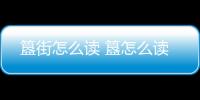 簋街怎么讀 簋怎么讀