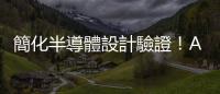 簡化半導(dǎo)體設(shè)計驗證！AMD 發(fā)表最新 FPGA 晶片，Q3 送樣客戶