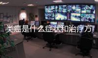 類癌是什么癥狀和治療方法介紹