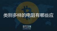 類別多樣的電阻有哪些應用