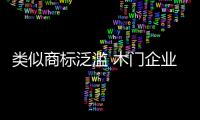 類似商標泛濫 木門企業需自主保護