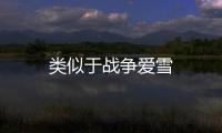 類似于戰(zhàn)爭愛雪