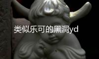 類似樂可的黑洞yd
