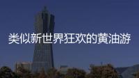 類似新世界狂歡的黃油游戲有哪些
