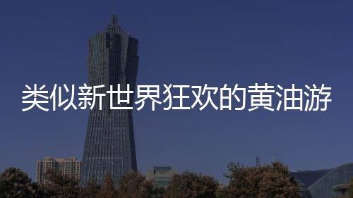 類似新世界狂歡的黃油游戲有哪些