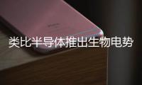 類比半導體推出生物電勢測量模擬前端AFE96x