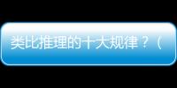 類比推理的十大規(guī)律？（類比推理題）