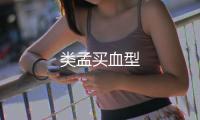 類孟買血型
