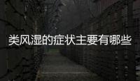 類風濕的癥狀主要有哪些表現,關節痛晨僵關節腫脹