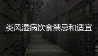 類風濕病飲食禁忌和適宜食物推薦，緩解類風濕病癥狀的食譜建議