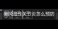 類風濕性關節炎怎么預防和治療