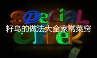籽烏的做法大全家常菜竅門（籽烏的做法）