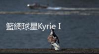 籃網球星Kyrie Irving轉發「反猶太」紀錄片惹議，拒絕道歉遭禁賽至少5場