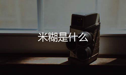 米糊是什么