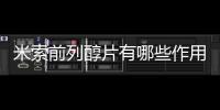 米索前列醇片有哪些作用和副作用？