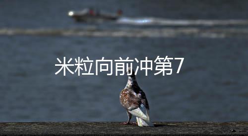 米粒向前沖第7