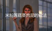 米粉蓮藉蒸肉泥的做法