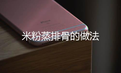 米粉蒸排骨的做法