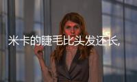 米卡的睫毛比頭發(fā)還長,米卡的睫毛是什么梗