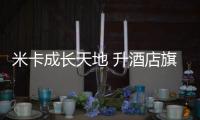 米卡成長天地 升酒店旗 奏奧林匹克會歌（奧林匹克會歌）