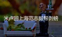 米盧回上海范志毅幫剝螃蟹孫繼海:不敢相信你還活著