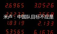米盧：中國隊目標不應是這4場比賽 而是世界杯