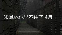 米其林也坐不住了 4月1日起全線提價
