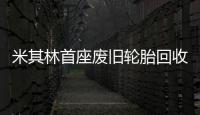 米其林首座廢舊輪胎回收廠在智利啟動建設