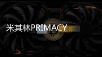 米其林PRIMACY 4輪胎亮相法蘭克福車展