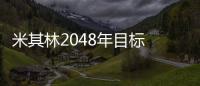 米其林2048年目標 輪胎可全部回收