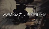 米克爾認為，奧西梅不會涉及托納利的風波，帕奎塔有點可疑