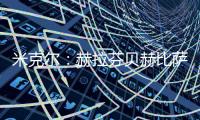 米克爾：赫拉芬貝赫比薩拉赫更重要，他能讓球隊保持平衡